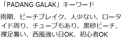 パダンガラック Padang Galak バリ島サーフィン 波情報